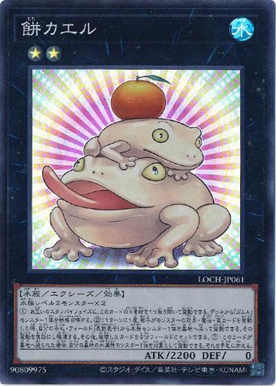 餅カエル（LOCH-JP LOCH-JP061 スーパーレア / LIMIT OVER COLLECTION －THE HEROES－ / 第13期）