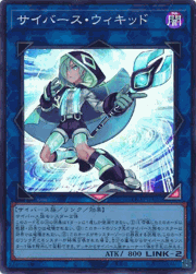 サイバース・ウィキッド