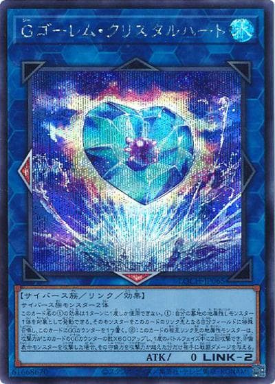 Gゴーレム・クリスタルハート（LOCH-JP LOCH-JP065 シークレット / LIMIT OVER COLLECTION －THE HEROES－ / 第13期）