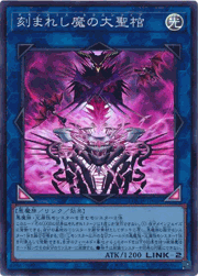 刻まれし魔の大聖棺