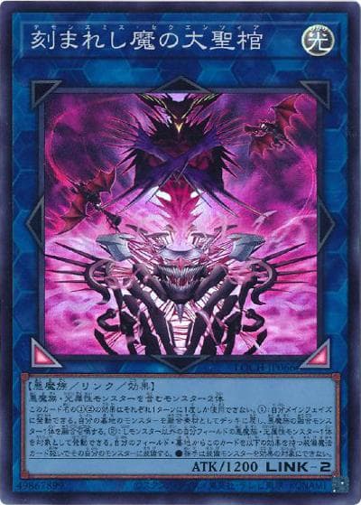 刻まれし魔の大聖棺（LOCH-JP LOCH-JP066 スーパーレア / LIMIT OVER COLLECTION －THE HEROES－ / 第13期）