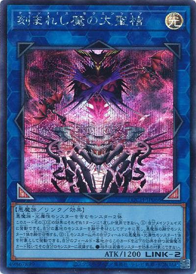 刻まれし魔の大聖棺（LOCH-JP LOCH-JP066 シークレット / LIMIT OVER COLLECTION －THE HEROES－ / 第13期）