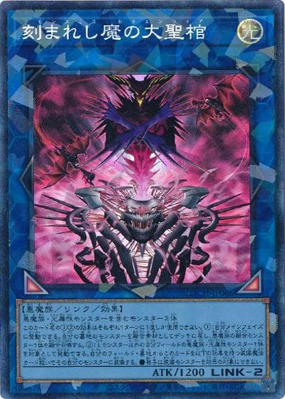 刻まれし魔の大聖棺（LOCH-JP LOCH-JP066 コレクターズ / LIMIT OVER COLLECTION －THE HEROES－ / 第13期）