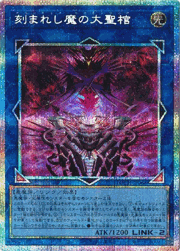 刻まれし魔の大聖棺
