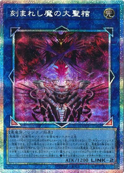 刻まれし魔の大聖棺（LOCH-JP LOCH-JP066 プリズマティックシークレット / LIMIT OVER COLLECTION －THE HEROES－ / 第13期）