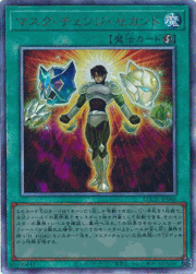 マスク・チェンジ・セカンド