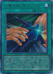 一撃必殺！居合いドロー