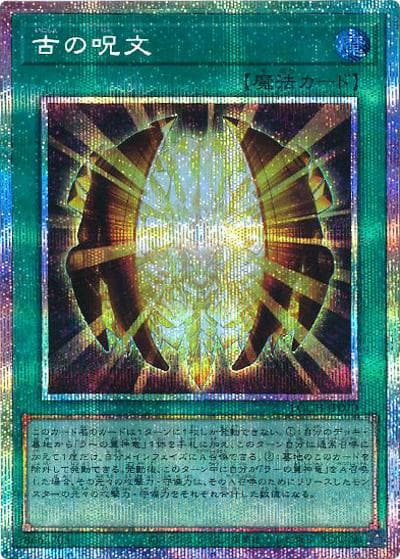 古の呪文（LOCH-JP LOCH-JP070 プリズマティックシークレット / LIMIT OVER COLLECTION －THE HEROES－ / 第13期）