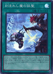 刻まれし魔の詠聖