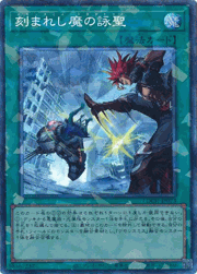刻まれし魔の詠聖