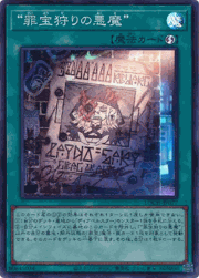 “罪宝狩りの悪魔”