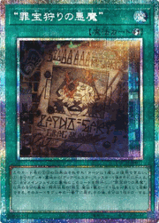 “罪宝狩りの悪魔”