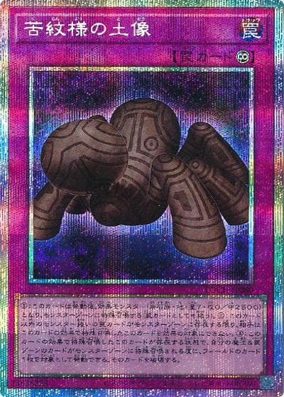 苦紋様の土像（LOCH-JP LOCH-JP080 プリズマティックシークレット / LIMIT OVER COLLECTION －THE HEROES－ / 第13期）