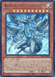 蒼の深淵 ディープアイズ・ホワイト・ドラゴン