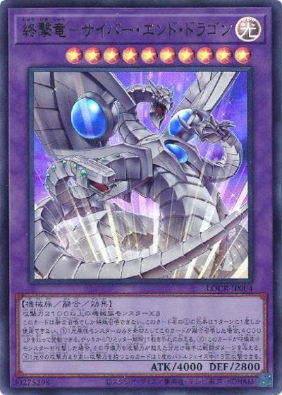 終撃竜－サイバー・エンド・ドラゴン（LOCR-JP LOCR-JP004 ウルトラレア / LIMIT OVER COLLECTION －THE RIVALS－ / 第13期）
