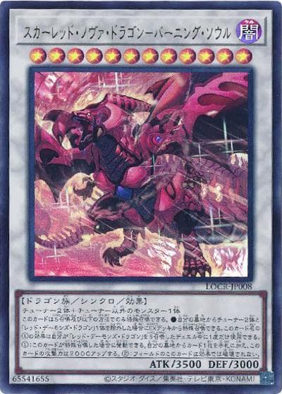 スカーレッド・ノヴァ・ドラゴン－バーニング・ソウル（LOCR-JP LOCR-JP008 ウルトラレア / LIMIT OVER COLLECTION －THE RIVALS－ / 第13期）