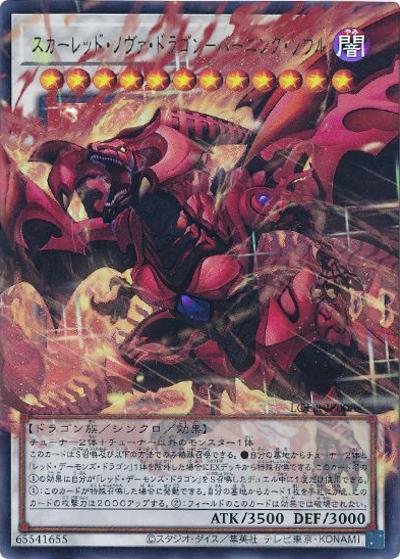 スカーレッド・ノヴァ・ドラゴン－バーニング・ソウル（オーバーフレーム）（LOCR-JP LOCR-JP008 ウルトラレア / LIMIT OVER COLLECTION －THE RIVALS－ / 第13期）