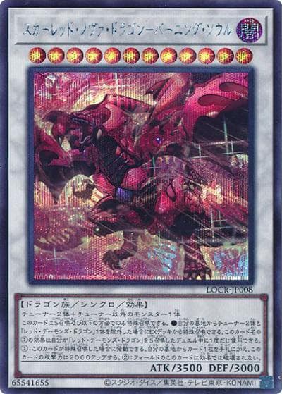 スカーレッド・ノヴァ・ドラゴン－バーニング・ソウル（LOCR-JP LOCR-JP008 シークレット / LIMIT OVER COLLECTION －THE RIVALS－ / 第13期）