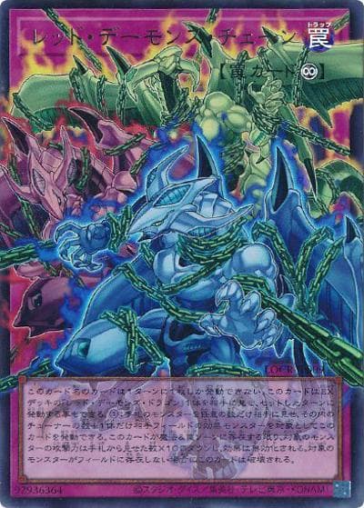 レッド・デーモンズ・チェーン（オーバーフレーム）（LOCR-JP LOCR-JP009 ウルトラレア / LIMIT OVER COLLECTION －THE RIVALS－ / 第13期）