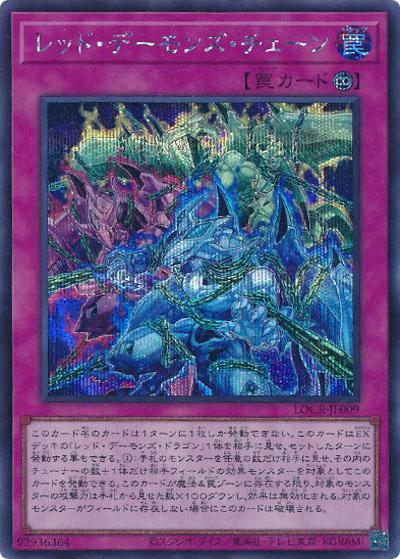 レッド・デーモンズ・チェーン（LOCR-JP LOCR-JP009 シークレット / LIMIT OVER COLLECTION －THE RIVALS－ / 第13期）