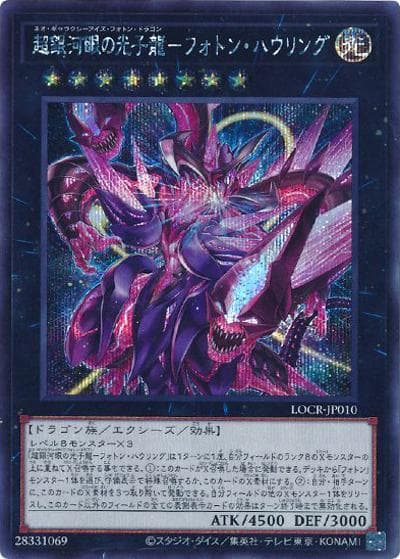 超銀河眼の光子龍－フォトン・ハウリング（LOCR-JP LOCR-JP010 シークレット / LIMIT OVER COLLECTION －THE RIVALS－ / 第13期）