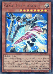 GDロボ・オービタル ７
