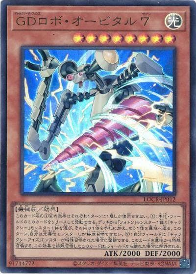 GDロボ・オービタル ７（LOCR-JP LOCR-JP012 ウルトラレア / LIMIT OVER COLLECTION －THE RIVALS－ / 第13期）