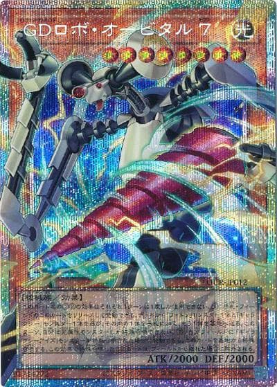 GDロボ・オービタル ７（オーバーフレーム）（LOCR-JP LOCR-JP012 プリズマティックシークレット / LIMIT OVER COLLECTION －THE RIVALS－ / 第13期）