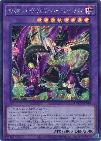 四天の龍 スターヴ・ヴェノム・フュージョン・ドラゴン（LOCR-JP LOCR-JP013 シークレット / LIMIT OVER COLLECTION －THE RIVALS－ / 第13期）
