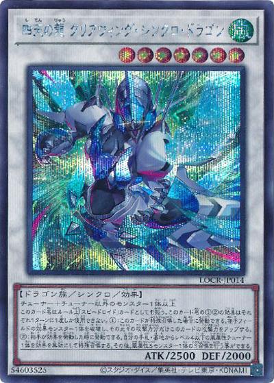 四天の龍 クリアウィング・シンクロ・ドラゴン（LOCR-JP LOCR-JP014 シークレット / LIMIT OVER COLLECTION －THE RIVALS－ / 第13期）