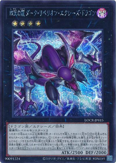 四天の龍 ダーク・リベリオン・エクシーズ・ドラゴン（LOCR-JP LOCR-JP015 シークレット / LIMIT OVER COLLECTION －THE RIVALS－ / 第13期）