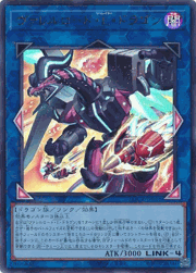 ヴァレルロード・L・ドラゴン
