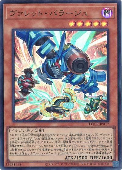 ヴァレット・バラージュ（LOCR-JP LOCR-JP017 ウルトラレア / LIMIT OVER COLLECTION －THE RIVALS－ / 第13期）