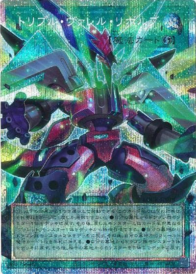 トリプル・ヴァレル・リボルブ（オーバーフレーム）（LOCR-JP LOCR-JP018 プリズマティックシークレット / LIMIT OVER COLLECTION －THE RIVALS－ / 第13期）