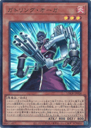 ガトリング・オーガ