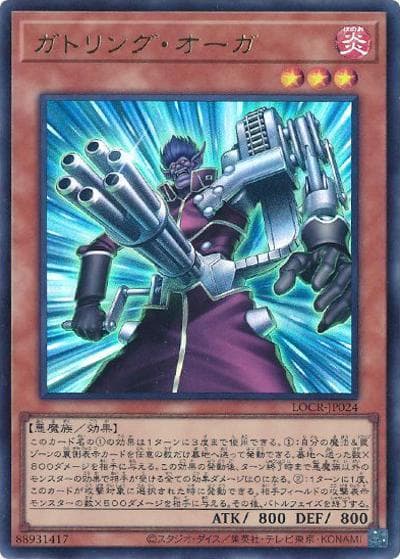 ガトリング・オーガ（LOCR-JP LOCR-JP024 ウルトラレア / LIMIT OVER COLLECTION －THE RIVALS－ / 第13期）
