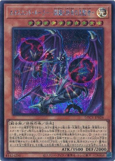 カオスエンド・ルーラー －開闢と終焉の支配者－（LOCR-JP LOCR-JP026 シークレット / LIMIT OVER COLLECTION －THE RIVALS－ / 第13期）