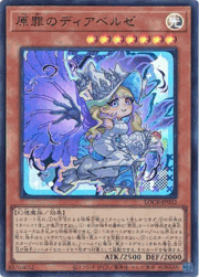原罪のディアベルゼ
