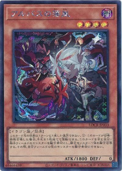 アルバスの落胤（LOCR-JP LOCR-JP033 シークレット / LIMIT OVER COLLECTION －THE RIVALS－ / 第13期）