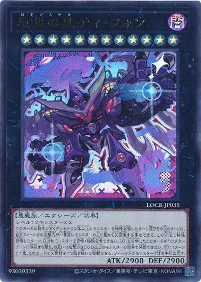 厄災の星ティ・フォン（LOCR-JP LOCR-JP035 ウルトラレア / LIMIT OVER COLLECTION －THE RIVALS－ / 第13期）