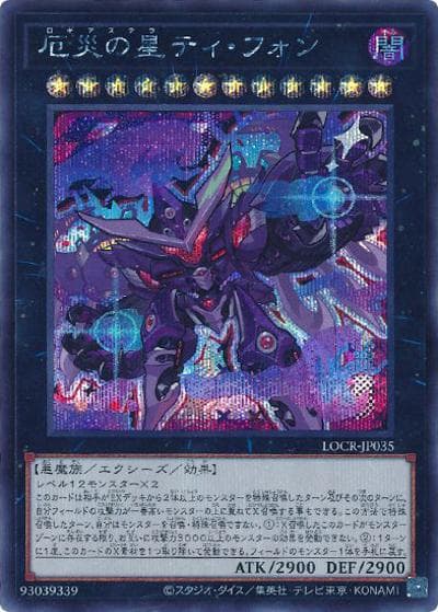 厄災の星ティ・フォン（LOCR-JP LOCR-JP035 シークレット / LIMIT OVER COLLECTION －THE RIVALS－ / 第13期）