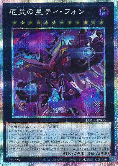 厄災の星ティ・フォン（LOCR-JP LOCR-JP035 プリズマティックシークレット / LIMIT OVER COLLECTION －THE RIVALS－ / 第13期）