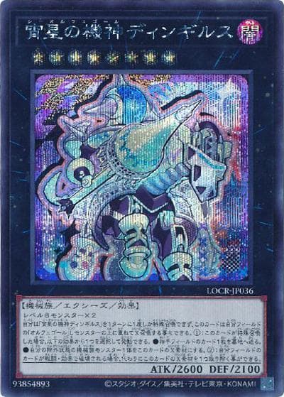 宵星の機神ディンギルス（LOCR-JP LOCR-JP036 シークレット / LIMIT OVER COLLECTION －THE RIVALS－ / 第13期）