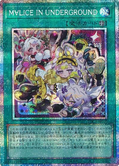 M∀LICE IN UNDERGROUND（LOCR-JP LOCR-JP038 プリズマティックシークレット / LIMIT OVER COLLECTION －THE RIVALS－ / 第13期）