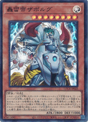 轟雷帝ザボルグ