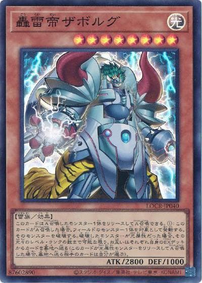 轟雷帝ザボルグ（LOCR-JP LOCR-JP040 スーパーレア / LIMIT OVER COLLECTION －THE RIVALS－ / 第13期）