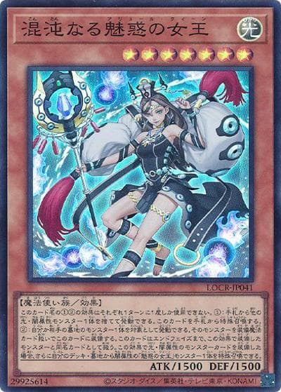 混沌なる魅惑の女王（LOCR-JP LOCR-JP041 スーパーレア / LIMIT OVER COLLECTION －THE RIVALS－ / 第13期）
