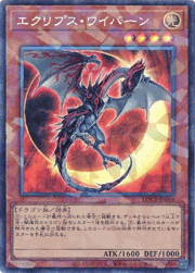 エクリプス・ワイバーン