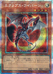 エクリプス・ワイバーン
