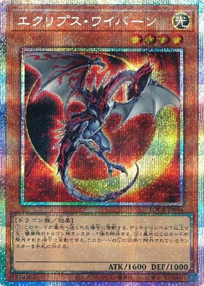エクリプス・ワイバーン（LOCR-JP LOCR-JP044 プリズマティックシークレット / LIMIT OVER COLLECTION －THE RIVALS－ / 第13期）
